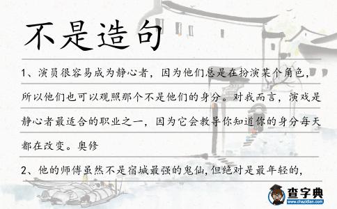 不是造句