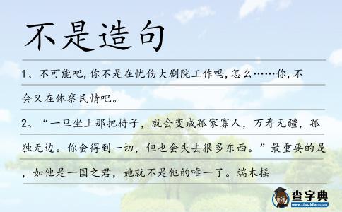 不是造句