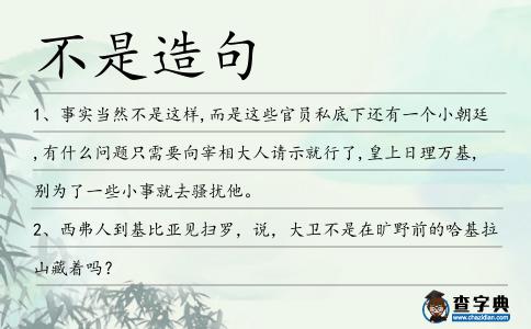 不是造句