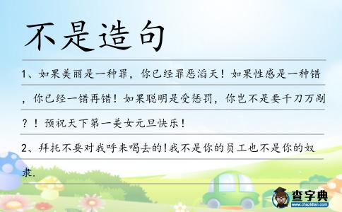 不是造句
