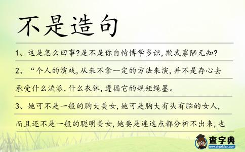 不是造句