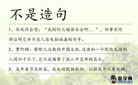 不是造句