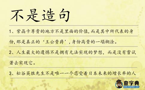不是造句