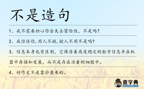 不是造句