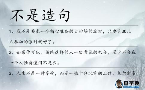 不是造句