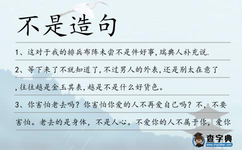 不是造句