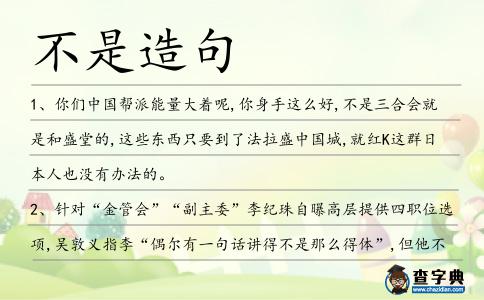 不是造句