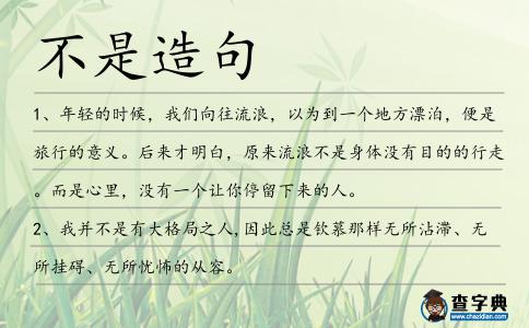 不是造句