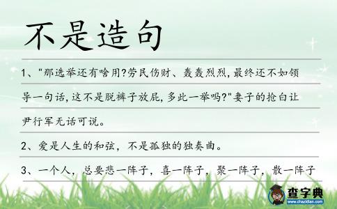 不是造句