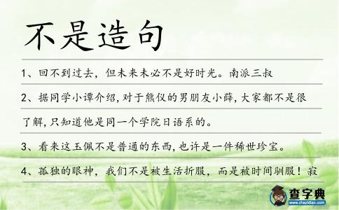 不是造句