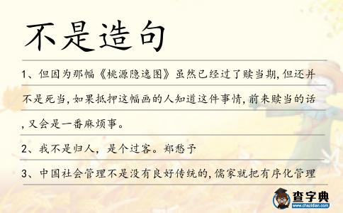 不是造句