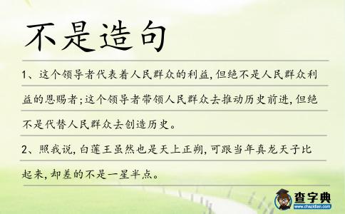 不是造句