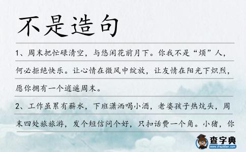 不是造句
