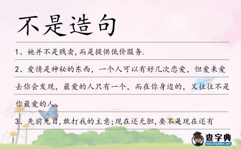不是造句