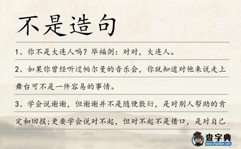 不是造句