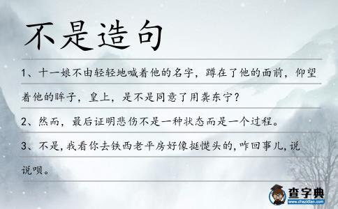 不是造句