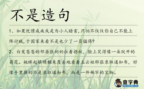 不是造句