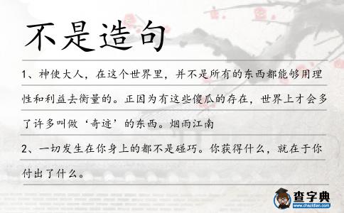 不是造句
