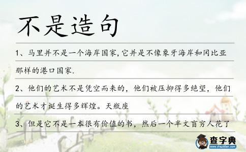 不是造句