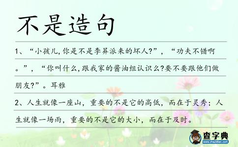 不是造句