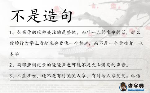 不是造句