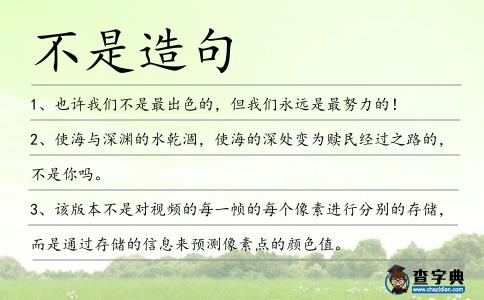 不是造句