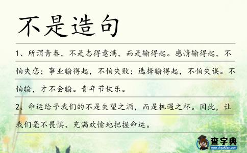 不是造句