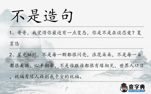 不是造句