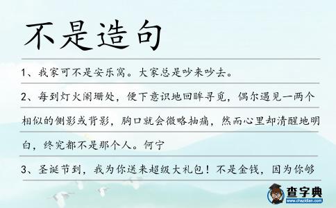 不是造句