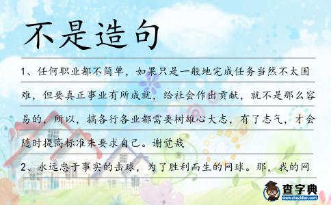 不是造句
