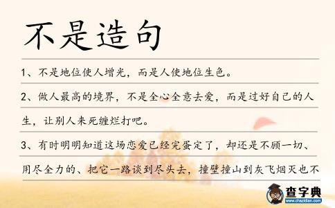 不是造句