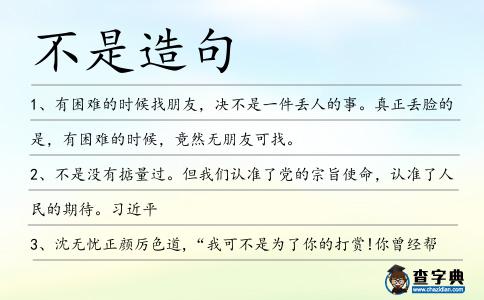 不是造句