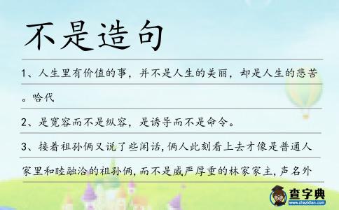 不是造句