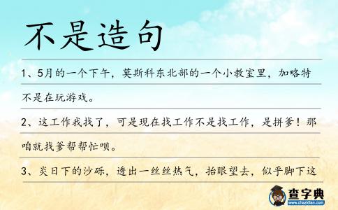 不是造句