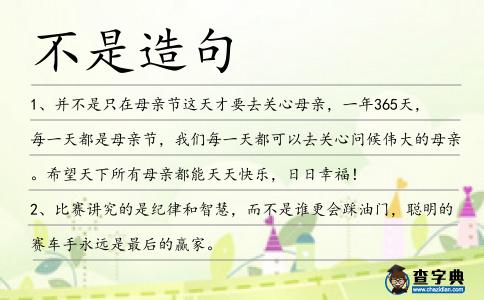 不是造句