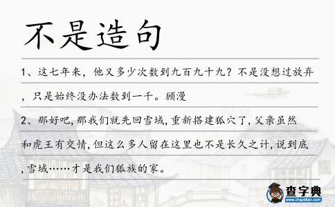 不是造句