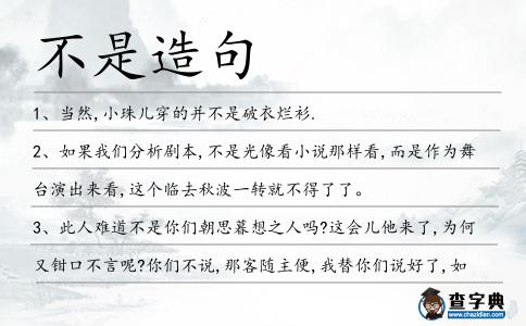 不是造句