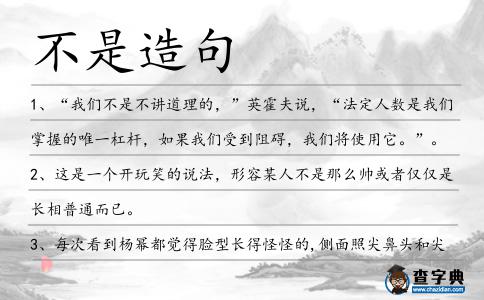 不是造句