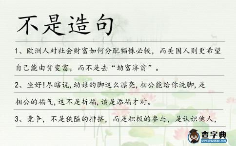 不是造句