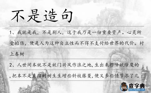 不是造句