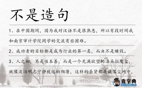 不是造句
