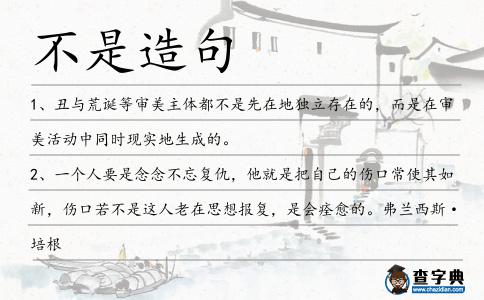 不是造句