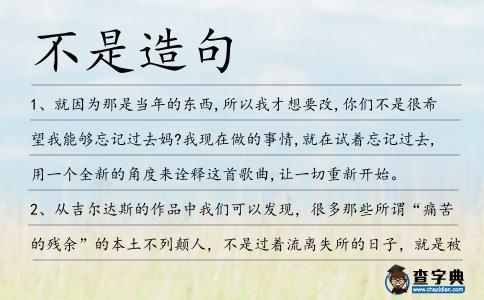 不是造句