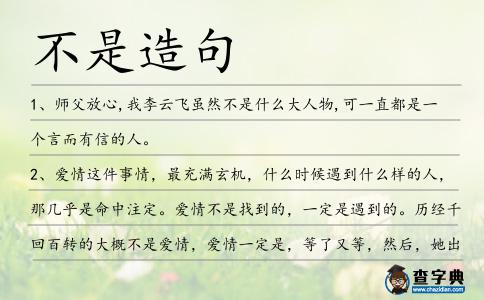不是造句