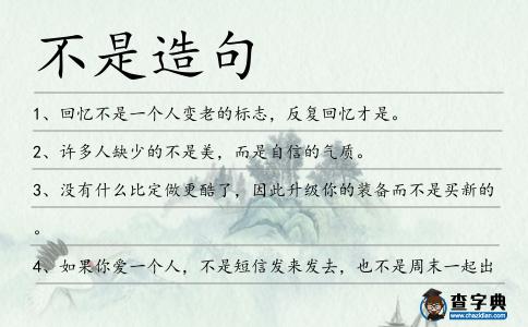 不是造句