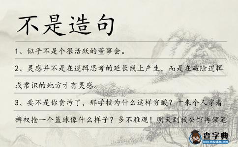 不是造句