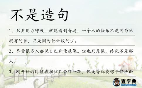 不是造句