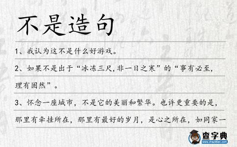 不是造句
