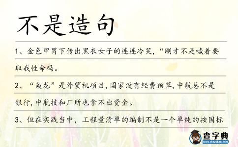 不是造句