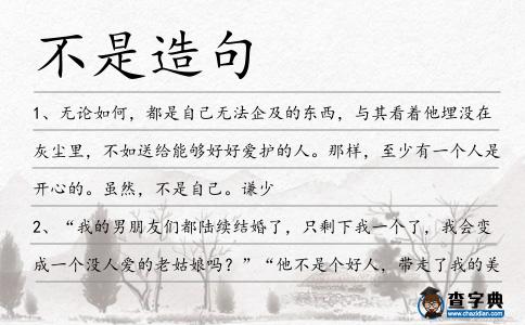 不是造句